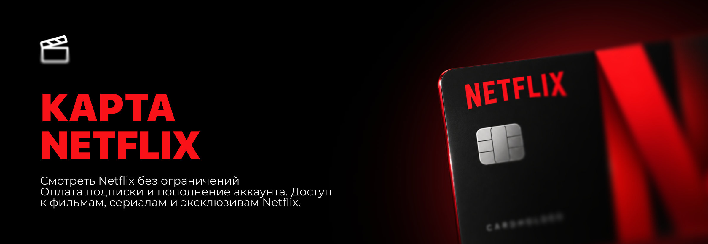 Карта Netflix: оплата подписки и пополнение аккаунта